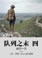 队列之末  4  最后一岗 封面