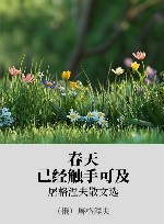 春天已经触手可及  屠格涅夫散文选 封面