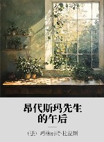 昂代斯玛先生的午后 封面