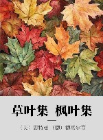 草叶集  枫叶集 封面