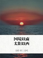 国境以南  太阳以西 封面