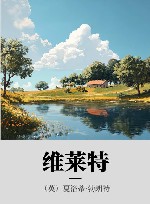 维莱特 封面