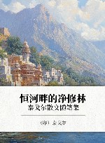 恒河畔的净修林  泰戈尔散文随笔集