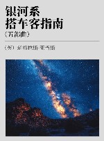 银河系搭车客指南 封面