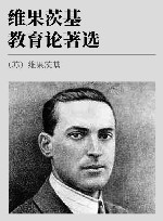 维果茨基教育论著选 封面