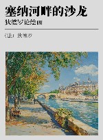 塞纳河畔的沙龙  狄德罗论绘画 封面