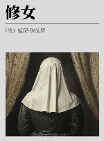 修女  狄德罗文集 封面