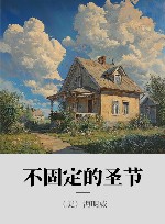 不固定的圣节 封面
