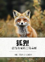 狐狸  一出没有爱的三幕喜剧 封面