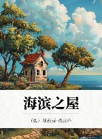 海滨之屋 封面