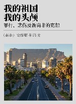 我的祖国，我的头颅  罪行、悲伤及新南非的宽恕 封面