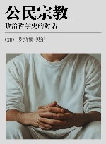 公民宗教  政治哲学史的对话 封面