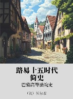 路易十五时代简史  巴黎高等法院史 封面