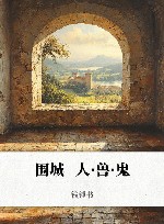 围城  人·兽·鬼 封面