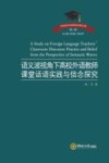 语义波视角下高校外语教师课堂话语实践与信念探究 封面