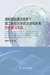 课程思政建设背景下理工院校大学英语课程体系的构建与实践 封面