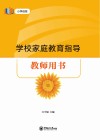学校家庭教育指导教师用书 小学低段 封面