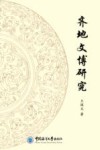 齐地文博研究 封面