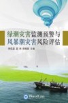 绿潮灾害监测预警与风暴潮灾害风险评估 封面