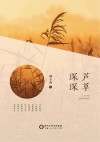芦草深深 封面