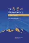 宁夏贺兰山国家级自然保护区志  2006-2020 封面