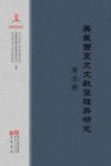 英藏西夏文文献整理与研究  第5册 封面