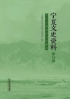 宁夏文史资料  第34辑  当代宁夏移民历史概述 封面