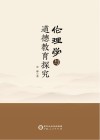 伦理学与道德教育探究 封面