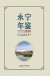 永宁年鉴 2023 封面