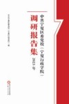 中共宁夏区委党校(宁夏行政学院)调研报告集  2023 封面