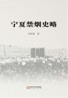 宁夏禁烟史略 封面