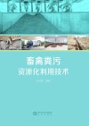 畜禽粪污资源化利用技术 封面