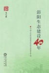彭阳生态建设40年  文史资料  第6辑 封面