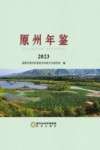 原州年鉴 2023 封面