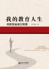 我的教育人生  将教育装进日常里 封面
