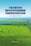 宁夏主要农作物施肥评价和农田氮磷面源污染防控技术研究与应用 封面
