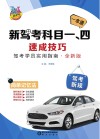 新驾考科目一\四速成技巧  驾考学员实用指南 封面