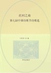 阳光文库 在河之南 第七届中国诗歌节诗歌选