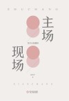主场·现场  我的出版履痕 封面
