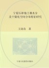 宁夏压砂地土壤水分及干燥化空间分布特征研究 封面