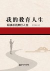 我的教育人生  阅读点亮美好人生 封面