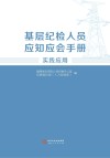 基层纪检人员应知应会手册  实践应用 封面
