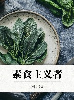 素食主义者 封面