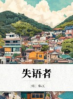 失语者 封面