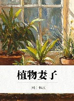 植物妻子 封面