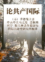 论共产国际 封面