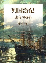 列国游记  康有为遗稿 封面