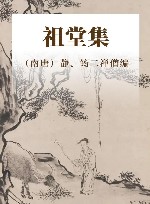 祖堂集 封面