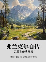 弗兰克尔自传 xa0活出生命的意义 封面