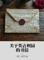 关于英吉利国的书信 封面